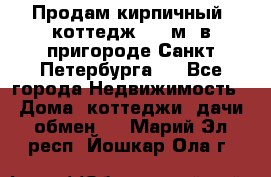 Продам кирпичный  коттедж 320 м  в пригороде Санкт-Петербурга   - Все города Недвижимость » Дома, коттеджи, дачи обмен   . Марий Эл респ.,Йошкар-Ола г.